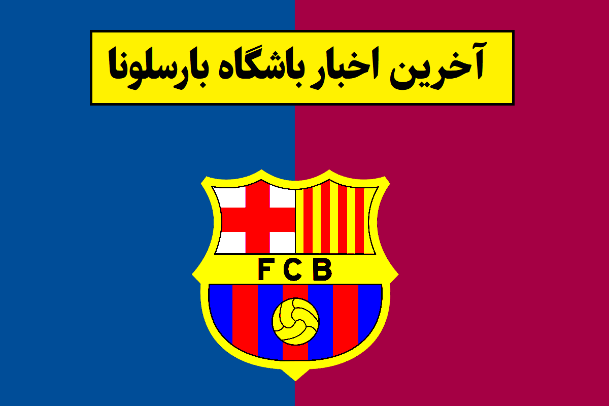 باشگاه بارسلونا