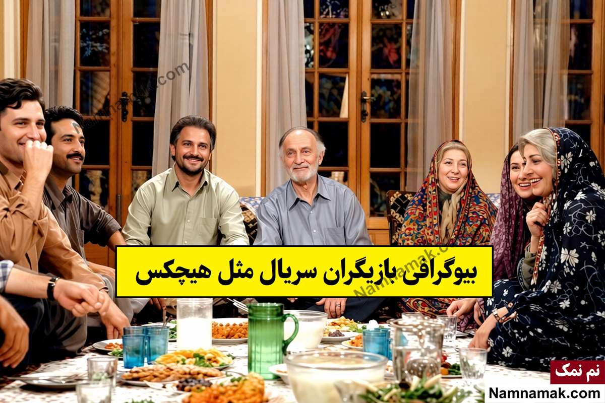 سریال مثل هیچکس