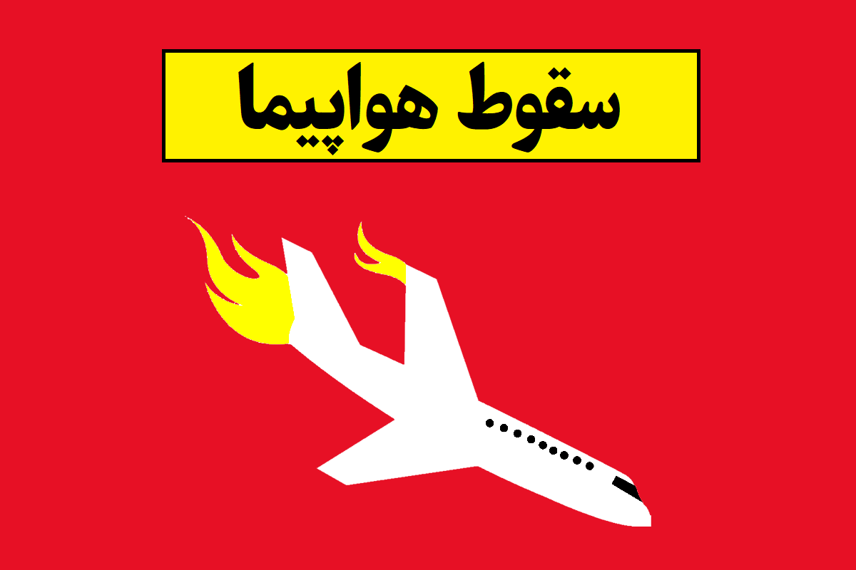 سقوط مرگبار هواپیما در باهاما با 10 کشته
