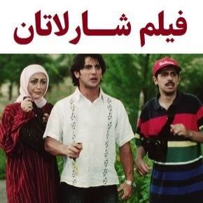 بیوگرافی بازیگران فیلم شارلاتان [داستان و نقش]