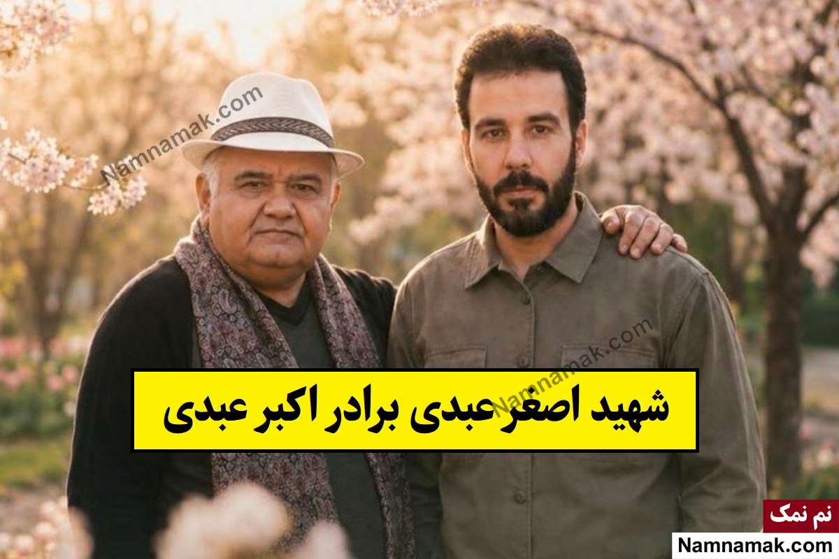 اصغر عبدی برادر اکبر عبدی