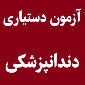 کارنامه علمی آزمون دستیاری دندانپزشکی منتشر شد