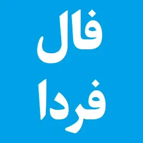 فال روزانه فردا جمعه  ۱۷ مهر ۱۴۰۵ صددرصد واقعی