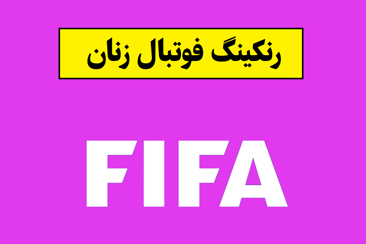 رنکینگ فیفا زنان