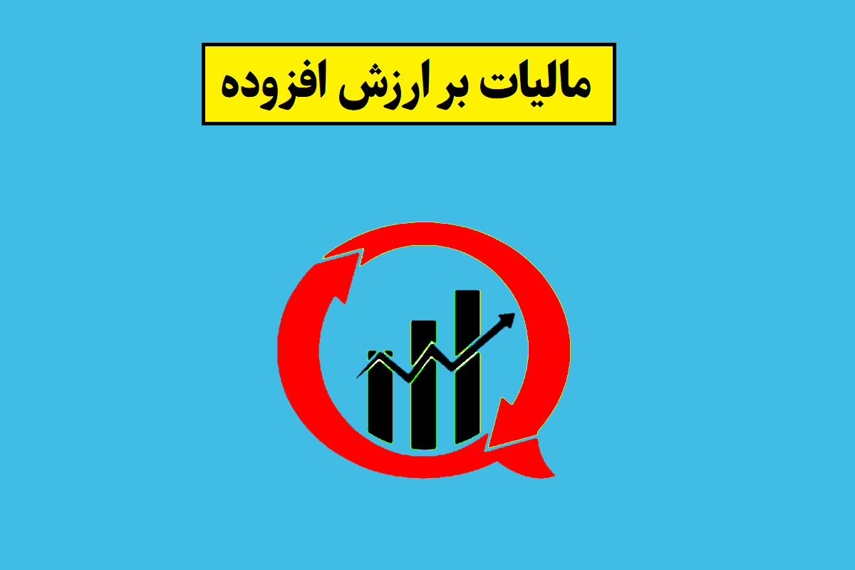مالیات بر ارزش افزوده در سال 1405 چند درصد است؟