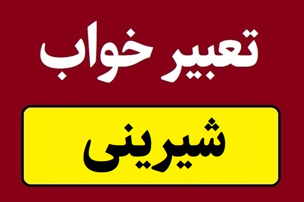 تعبیر خواب شیرینی و خوردن انواع شیرینی