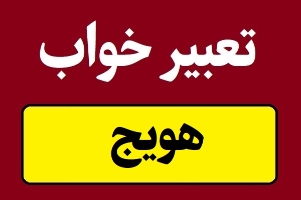 تعبیر خواب هویج برای همه و دختر مجرد