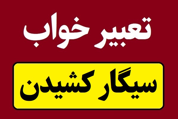 تعبیر خواب سیگار کشیدن