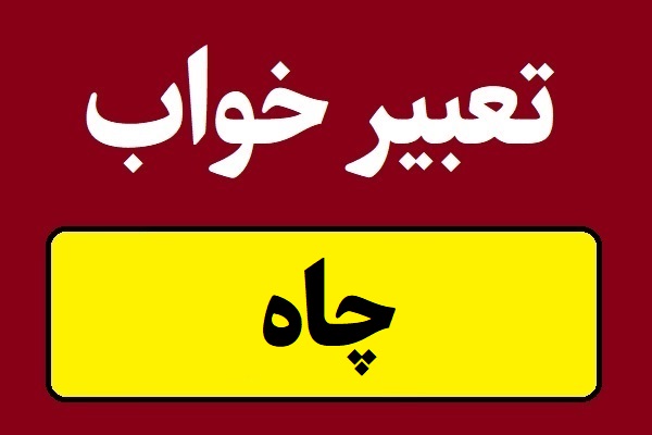 تعبیر خواب چاه و آب کشیدن از چاه عمیق