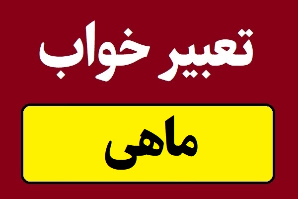 تعبیر خواب ماهی و ماهیگیری در خواب