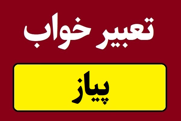 تعبیر خواب پیاز سفید و قرمز