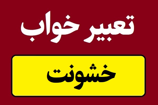 تعبیر خواب خشونت و دعوا و خشم