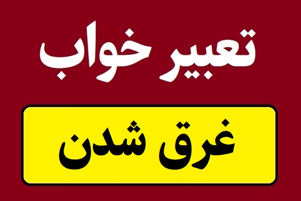 تعبیر خواب غرق شدن در آب و استخر و دریا