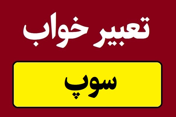 تعبیر خواب سوپ برای همه و دختر مجرد