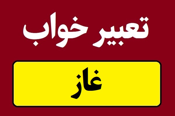تعبیر خواب غاز؛ وحشی و اهلی و سفید و خاکستری