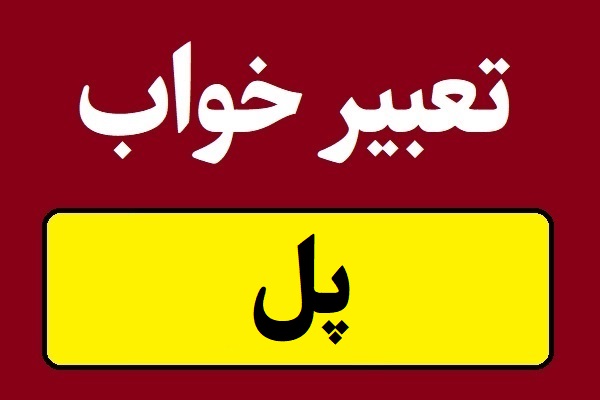 تعبیر خواب پل و دیدن پل چوبی و فلزی