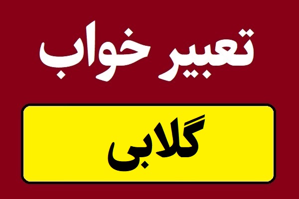 تعبیر خواب گلابی و دیدن درخت گلابی در خواب