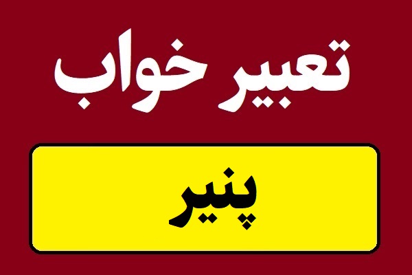 تعبیر خواب پنیر و دیدن انواع پنیر پیتزا تا سوئیسی