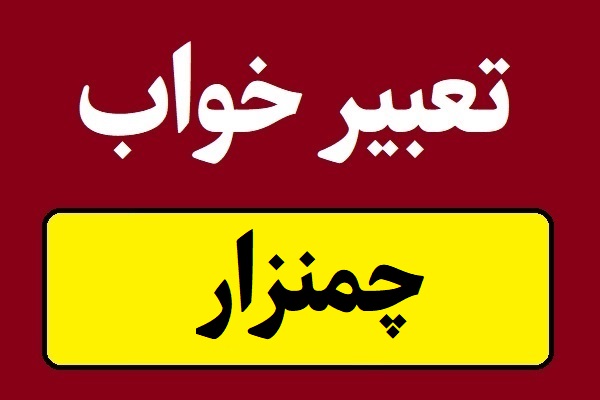 تعبیر خواب چمنزار و مکان های سرسبز