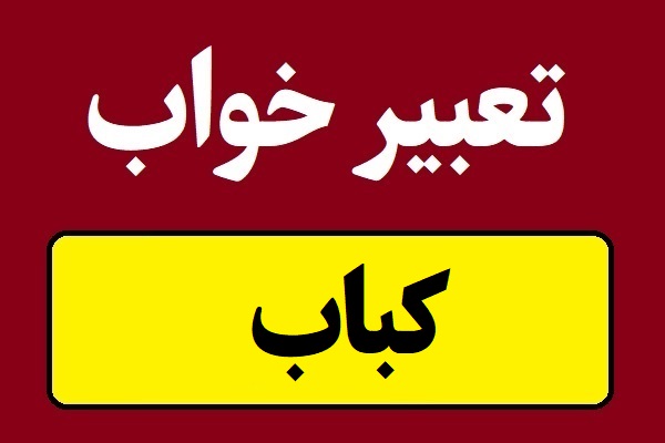 تعبیر خواب کباب و باربیکیو