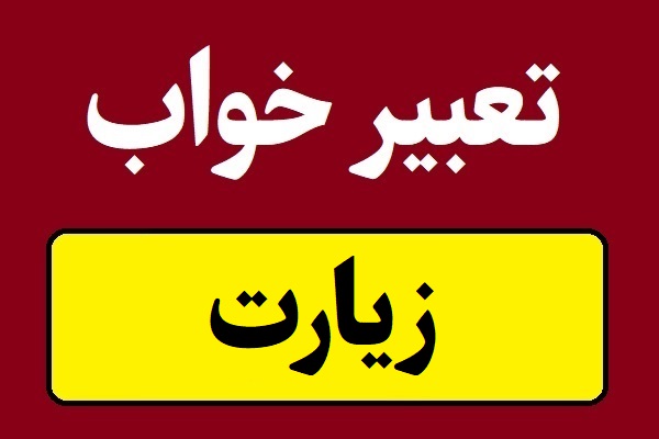 تعبیر خواب زیارت برای همه و دختر مجرد