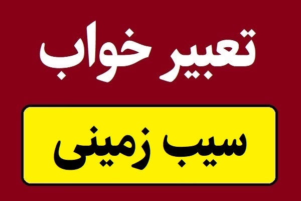 تعبیر خواب سیب زمینی؛ پوست کندن و خوردن تا فروختن
