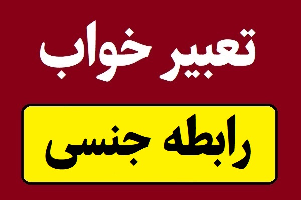 تعبیر خواب رابطه جنسی و هم آغوشی با غریبه