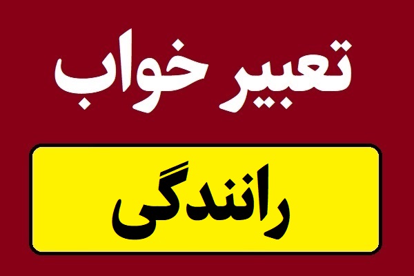 تعبیر خواب رانندگی برای همه و دختر مجرد