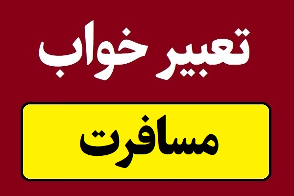تعبیر خواب مسافرت و مهاجرت و سفر زیارتی