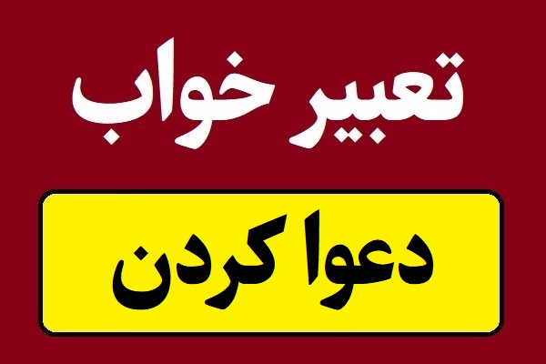تعبیر خواب دعوا کردن و بحث و کتک کاری