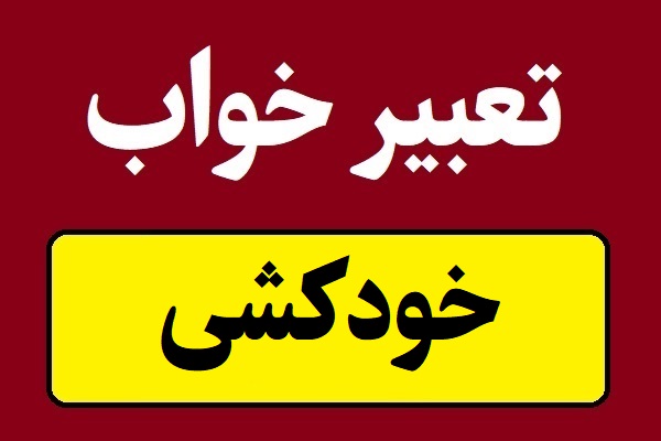 تعبیر خواب خودکشی خودم یا دیگران