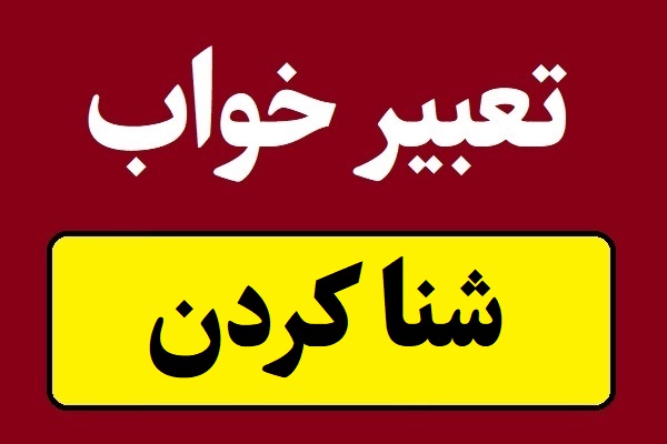 تعبیر خواب شنا کردن در دریا ، رودخانه و استخر