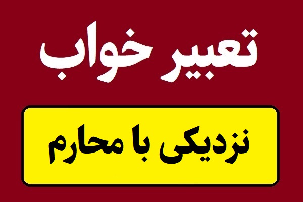 تعبیر خواب نزدیکی با محارم و رابطه جنسی