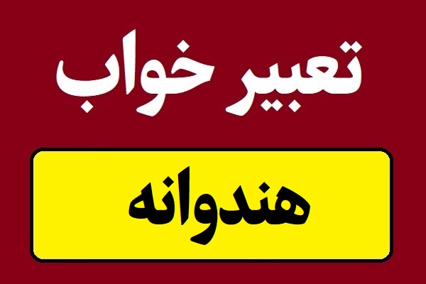 تعبیر خواب هندوانه؛ از قاچ کردن تا خوردن