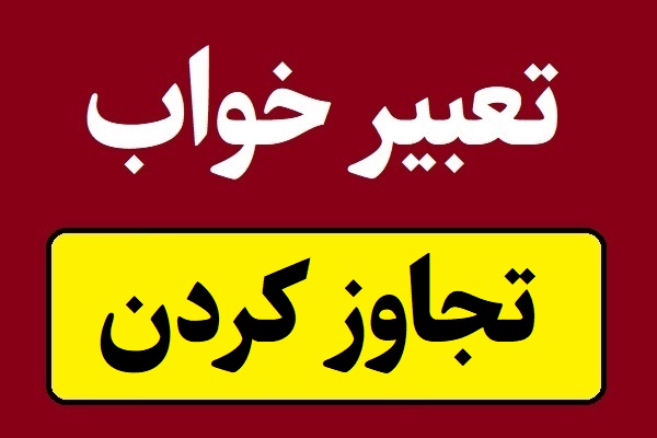 تعبیر خواب تجاوز کردن یا مورد تجاوز قرار گرفتن