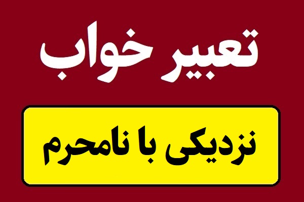 تعبیر خواب نزدیکی با نامحرم زن یا مرد
