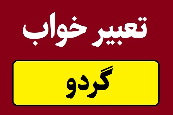 تعبیر خواب گردو و دیدن درخت گردو در خواب