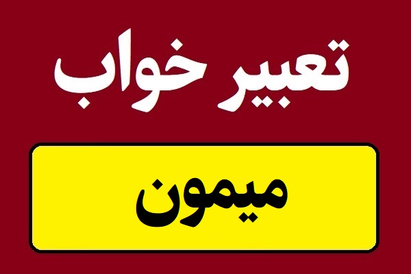تعبیر خواب میمون؛ مرده و زنده