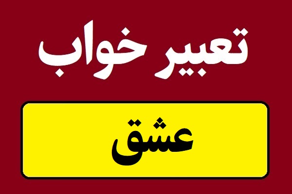 تعبیر خواب عشق و عاشقی و دیدن رابطه عاشقانه