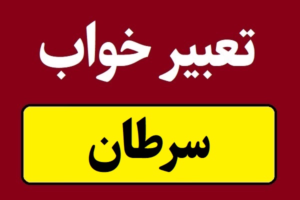 تعبیر خواب سرطان و درگیر شدن با بیماری سرطان