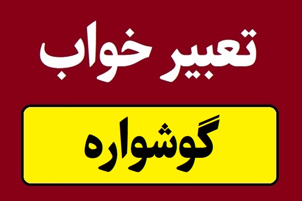 تعبیر خواب گوشواره؛ طلا و نقره و الماس و بدلی