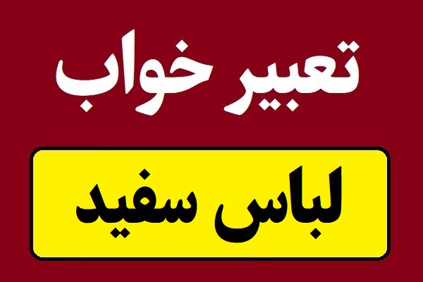 تعبیر خواب لباس سفید و پیراهن سفید رنگ