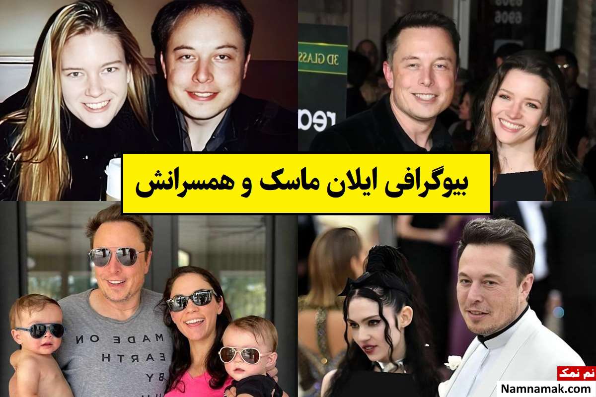 بیوگرافی ایلان ماسک و همسر و فرزندانش + روابط جنجالی