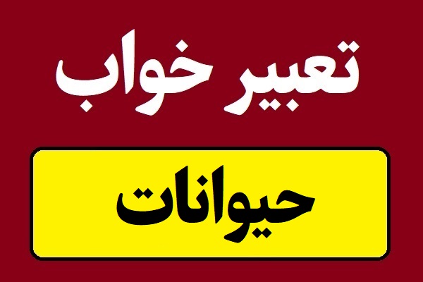 تعبیر خواب حیوانات؛ اهلی و وحشی