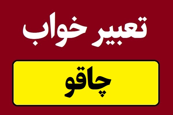 تعبیر خواب چاقو و قمه