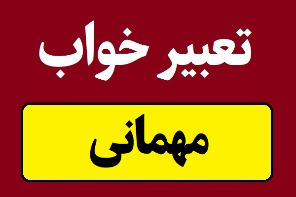 تعبیر خواب مهمانی و پارتی و دورهمی