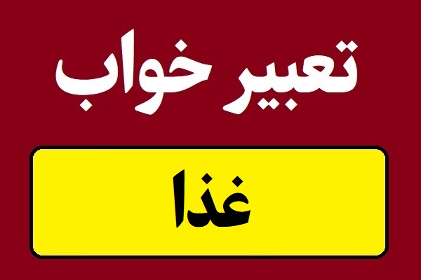 تعبیر خواب غذا و خوراکی و نوشیدنی