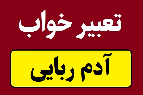 تعبیر خواب آدم ربایی ، دزدیده شدن و گروگانگیری