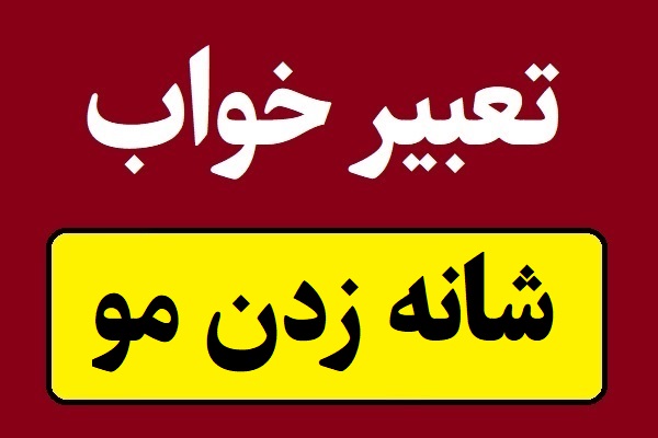 تعبیر خواب شانه زدن مو؛ برای زن و مرد