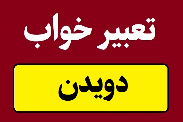 تعبیر خواب دویدن و فرار کردن